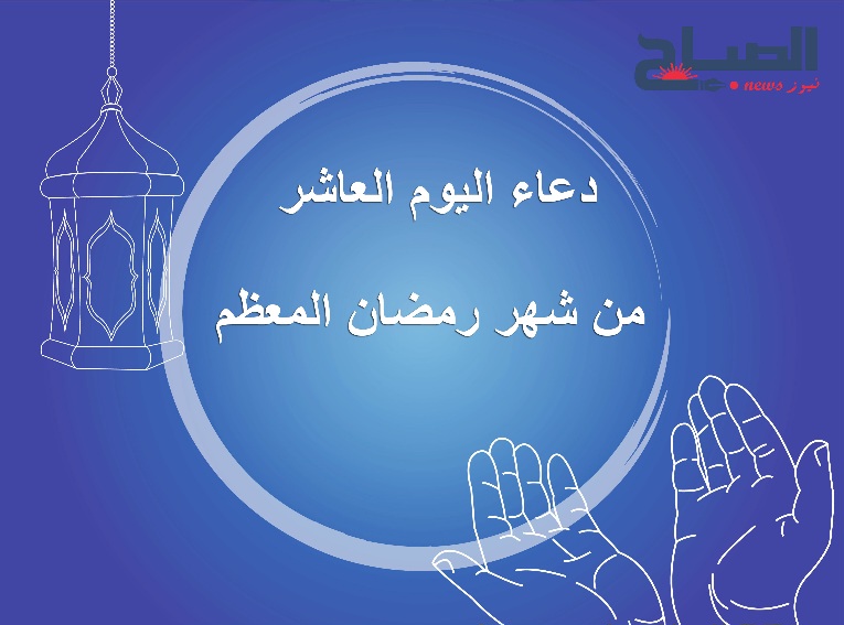 دعاء اليوم العاشر من رمضان 
